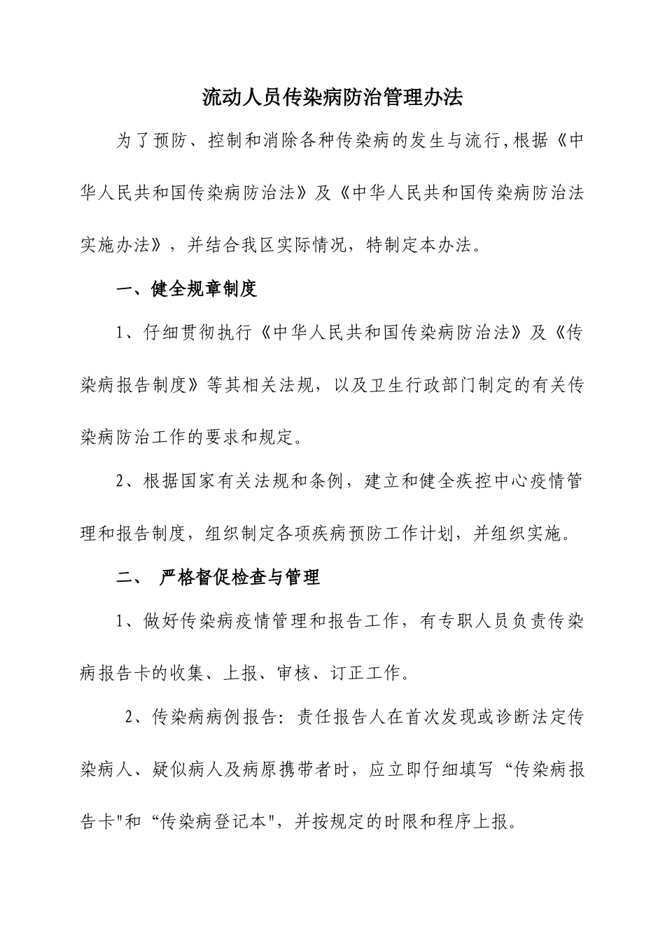传染病防治管理办法_第1页