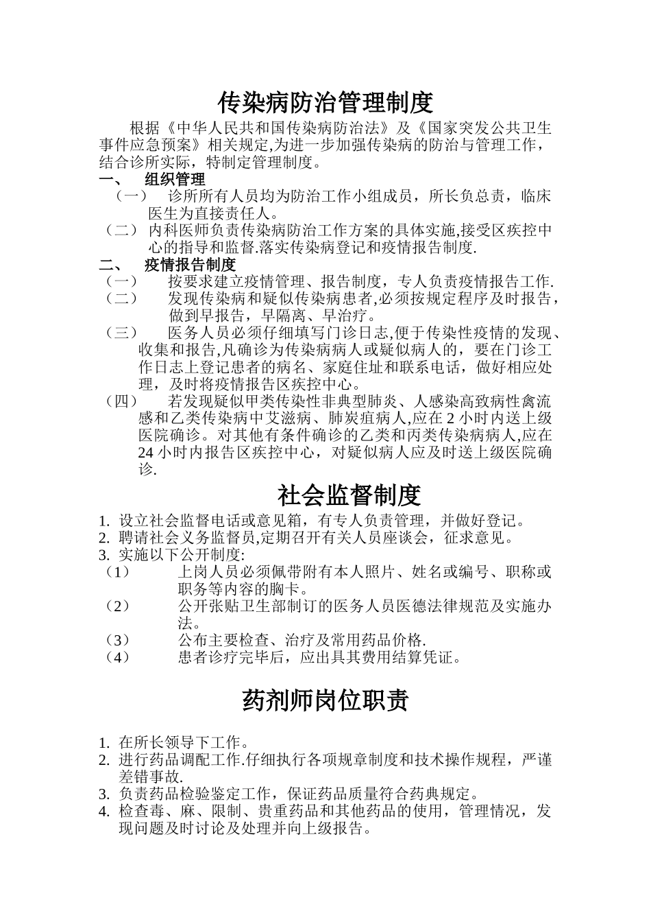传染病防治管理制度_第1页