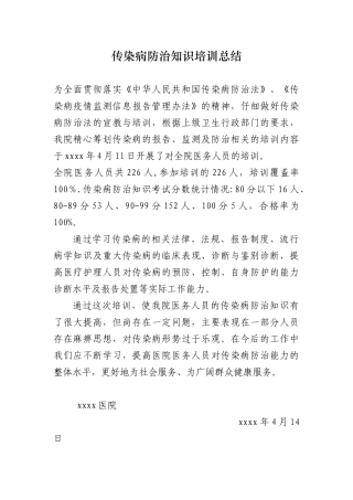 传染病防治知识培训总结.