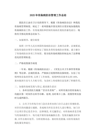传染病防治管理工作总结