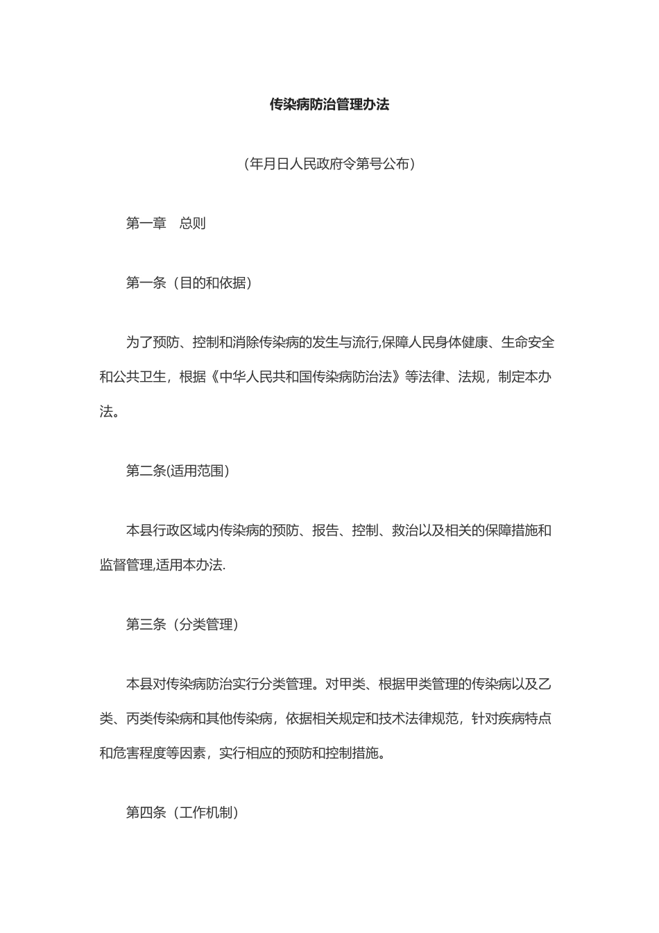 传染病防治管理办法43201_第1页