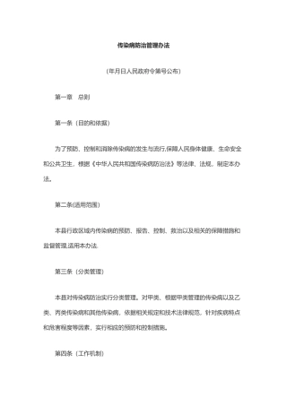 传染病防治管理办法43201