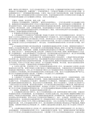 传染病防治管理现状与对策分析