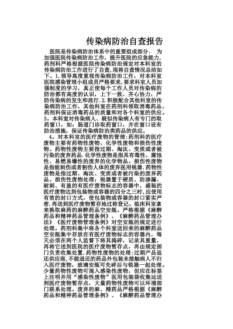 传染病防治自查报告_第1页