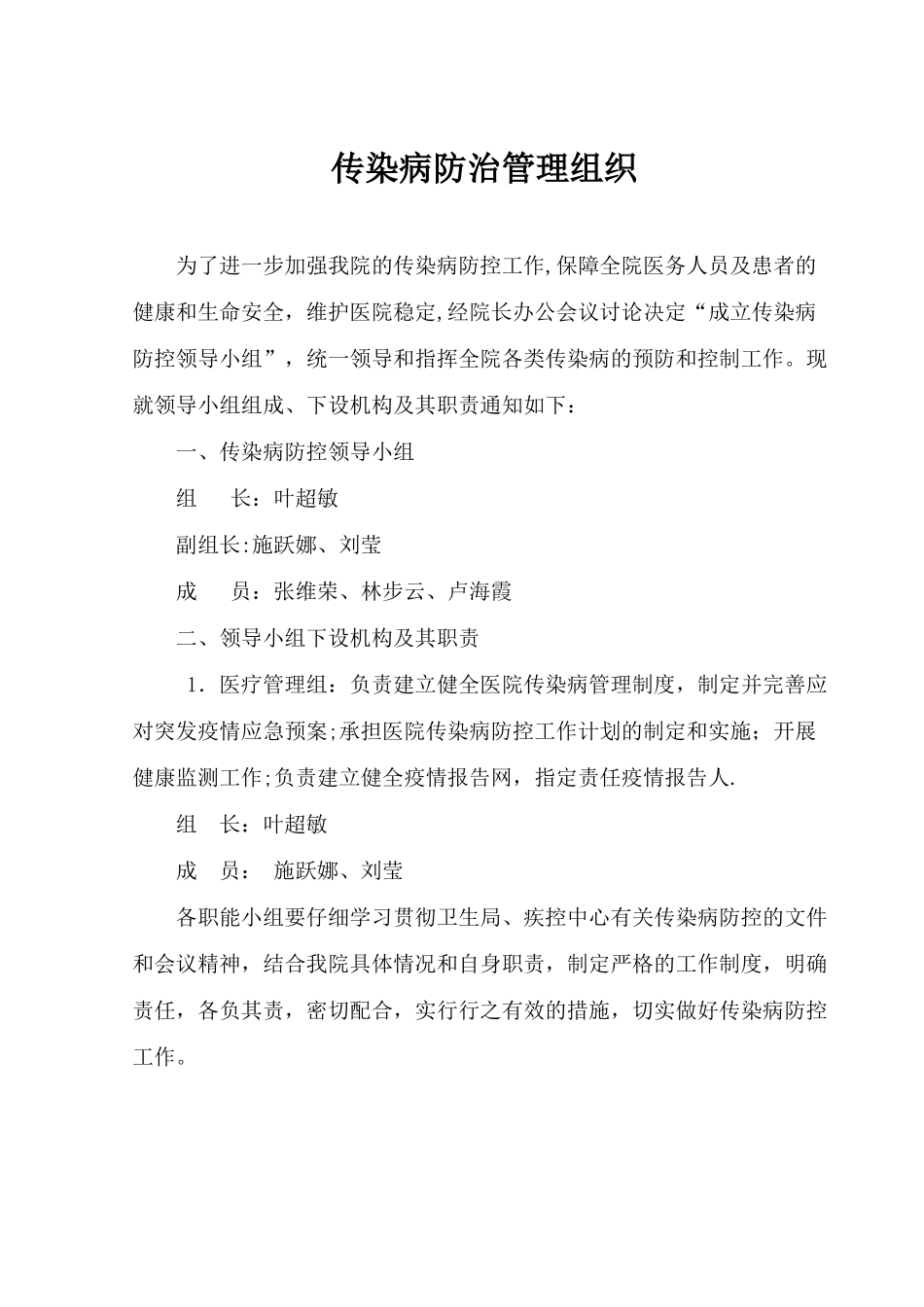 传染病防治管理组织_第1页