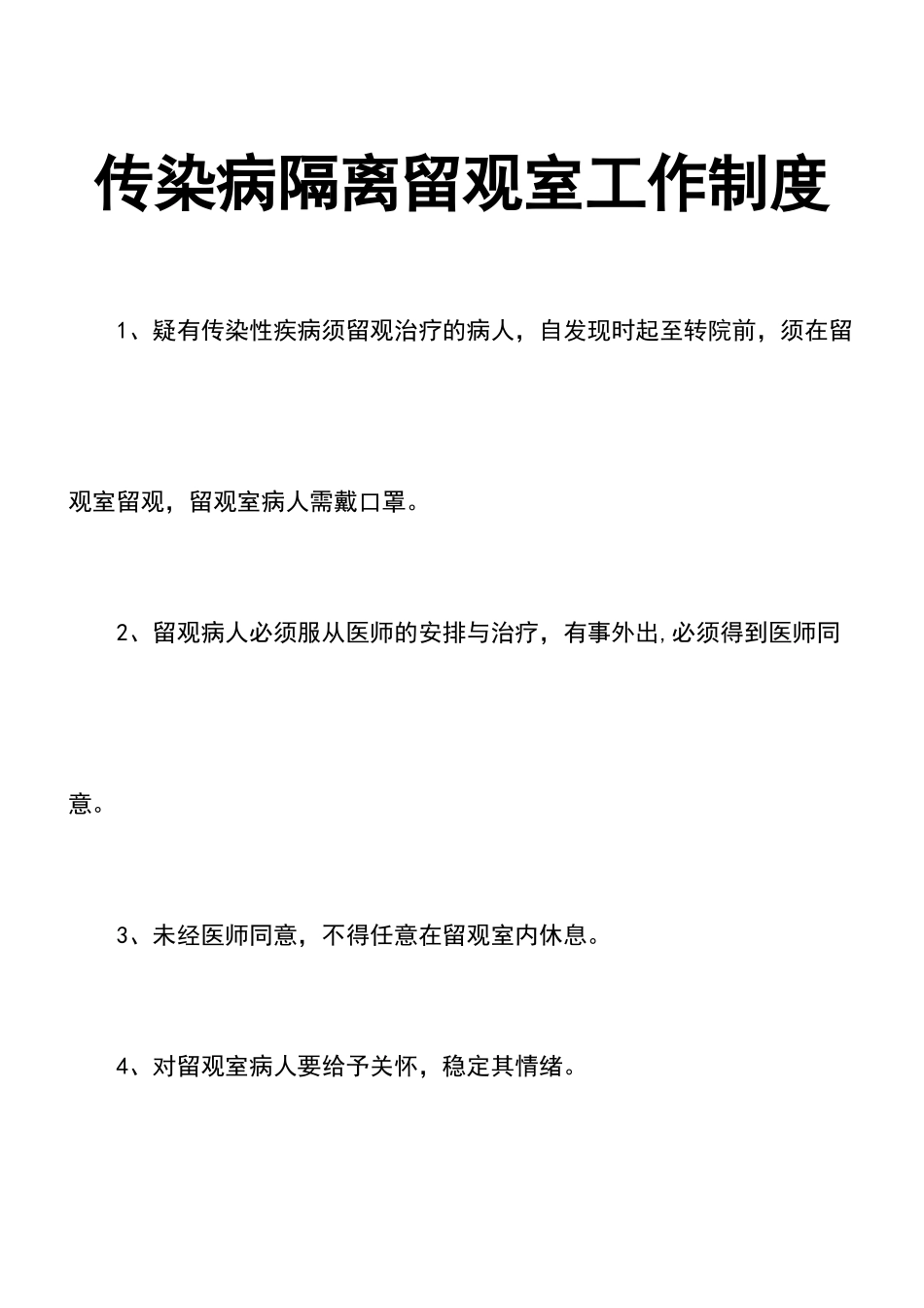 传染病隔离留观室工作制度_第1页