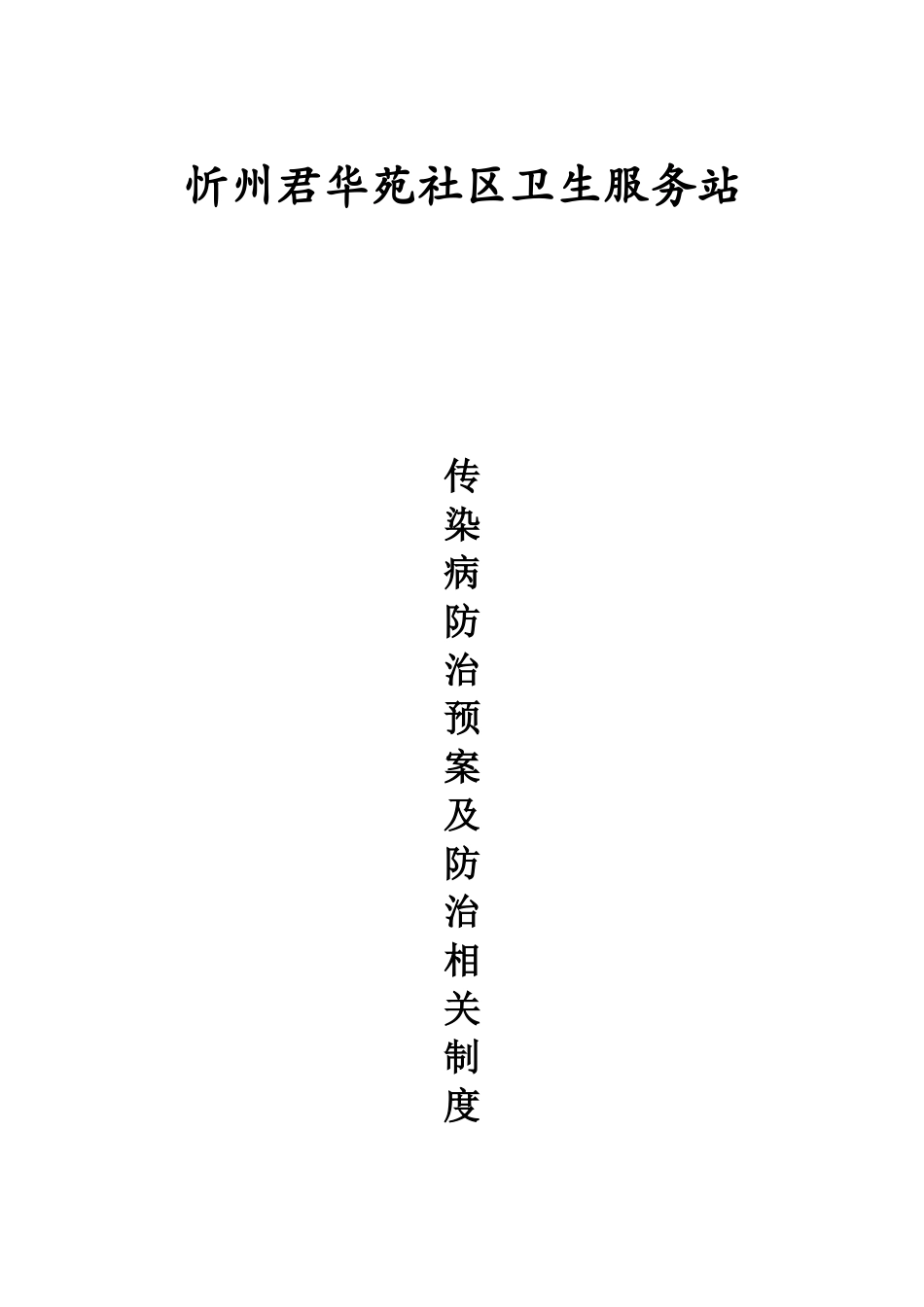 传染病防治预案及防治相关制度_第1页