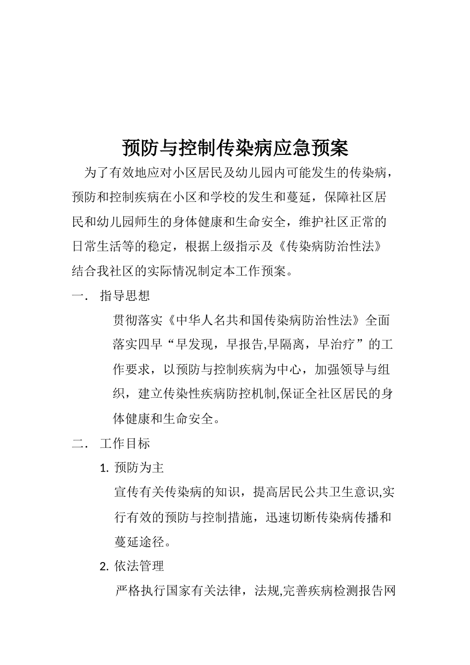 传染病防治预案及防治相关制度_第2页