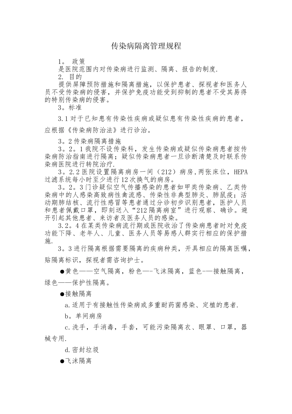 传染病隔离管理规程_第1页