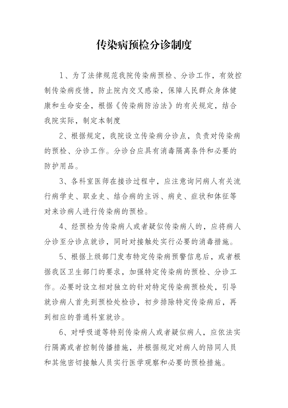 传染病预检分诊制度23858_第2页