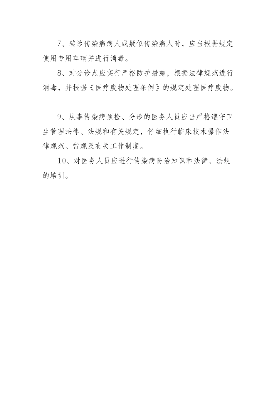 传染病预检分诊制度23858_第3页