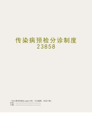传染病预检分诊制度23858