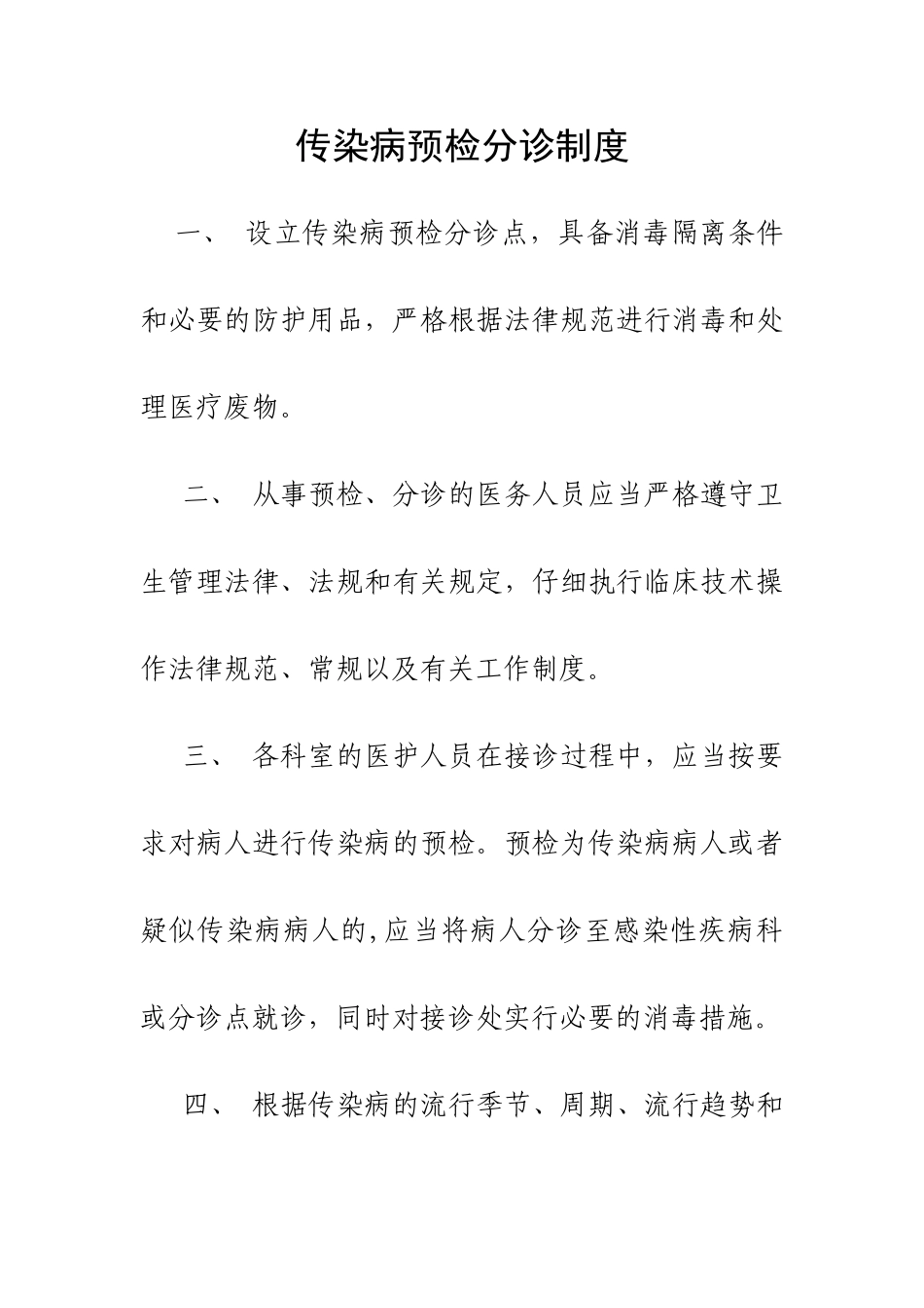 传染病预检分诊制度23848_第1页