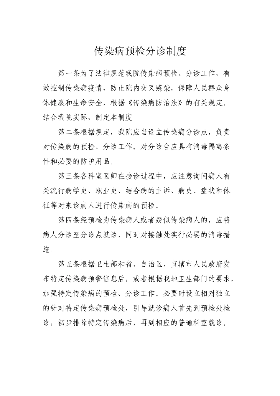 传染病预检分诊制度24026_第2页
