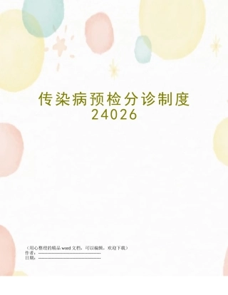 传染病预检分诊制度24026