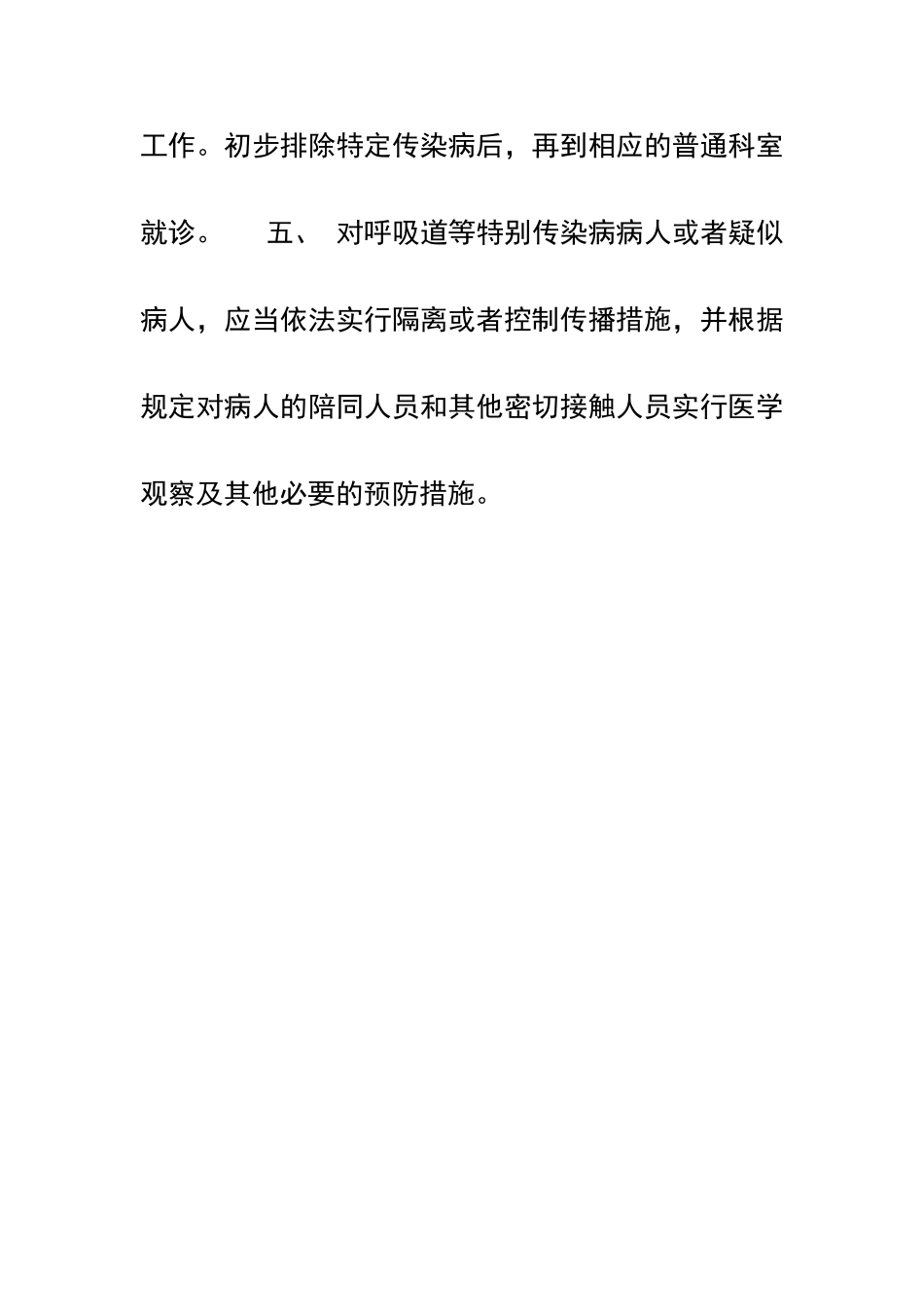 传染病预检分诊制度1_第2页