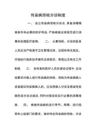 传染病预检分诊制度1