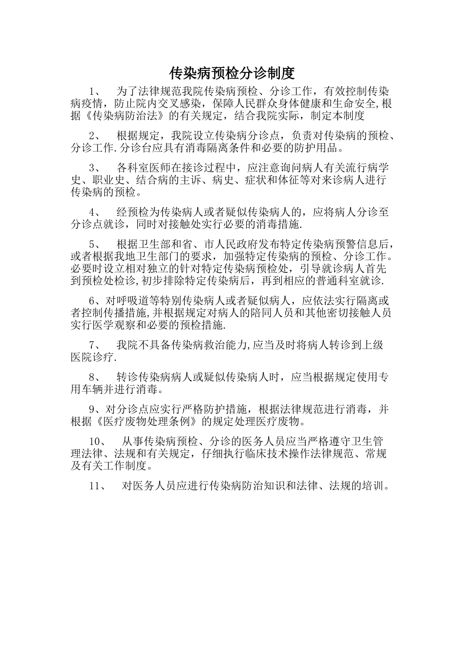 传染病预检分诊制度2_第1页