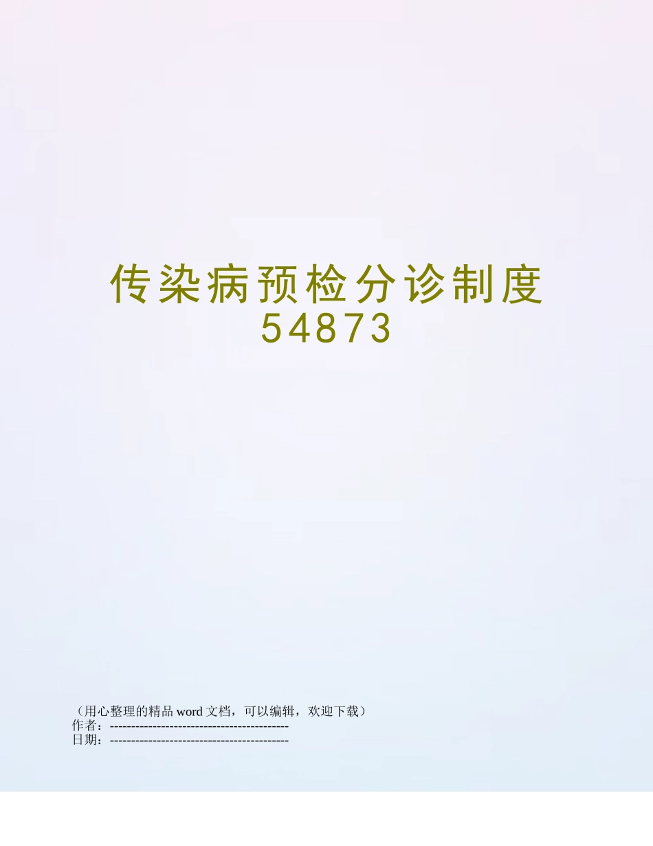 传染病预检分诊制度54873_第1页
