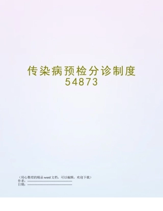 传染病预检分诊制度54873