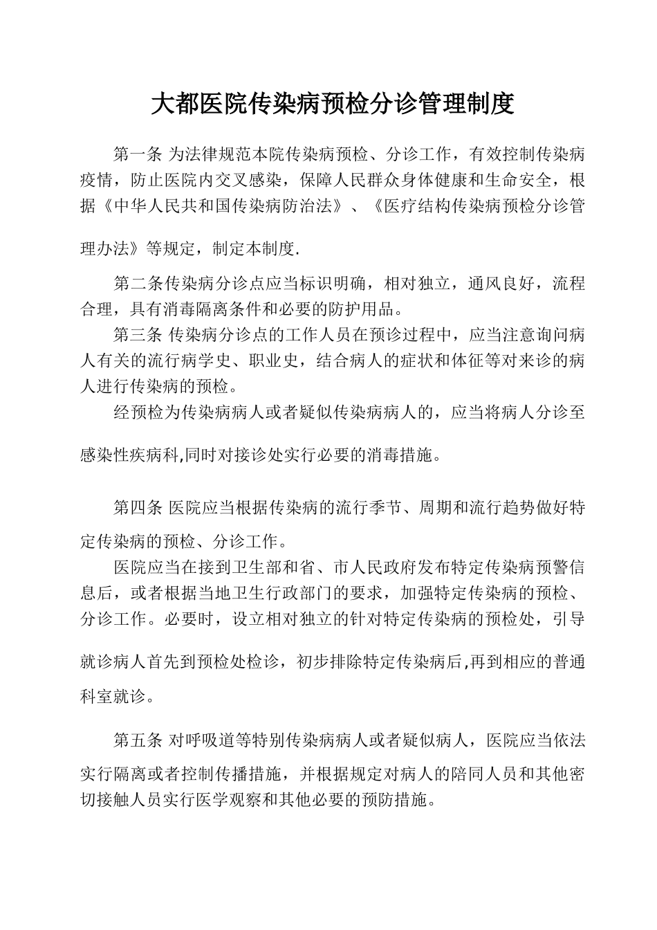 传染病预检分诊管理制度_第1页