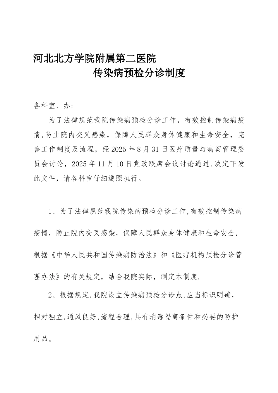 传染病预检分诊制度及流程_第1页