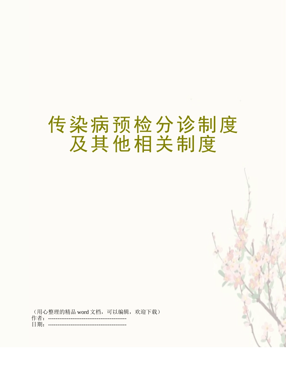 传染病预检分诊制度及其他相关制度_第1页