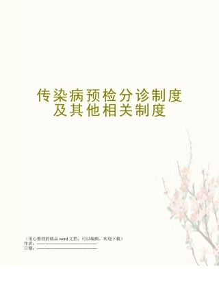 传染病预检分诊制度及其他相关制度