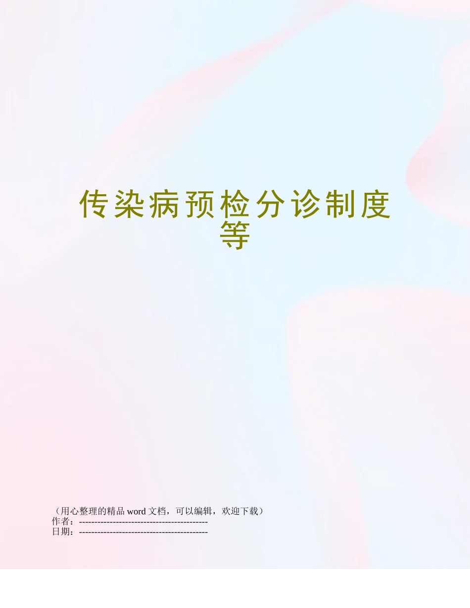传染病预检分诊制度等_第1页