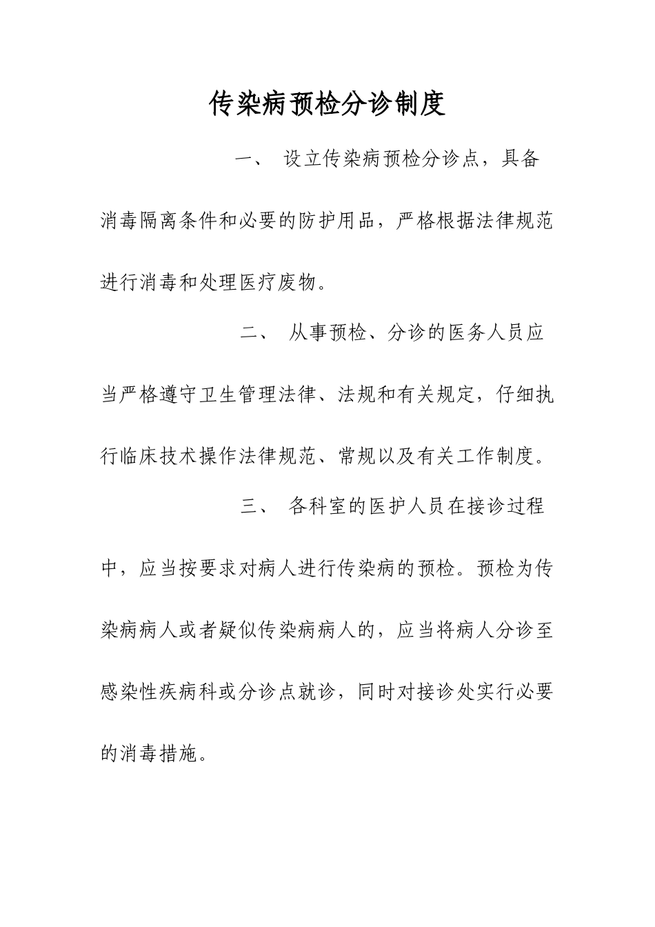传染病预检分诊制度等_第2页