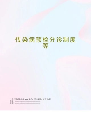 传染病预检分诊制度等