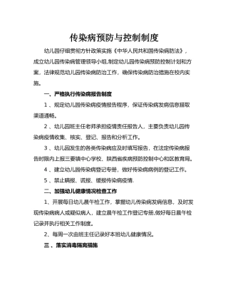 传染病预防与控制制度