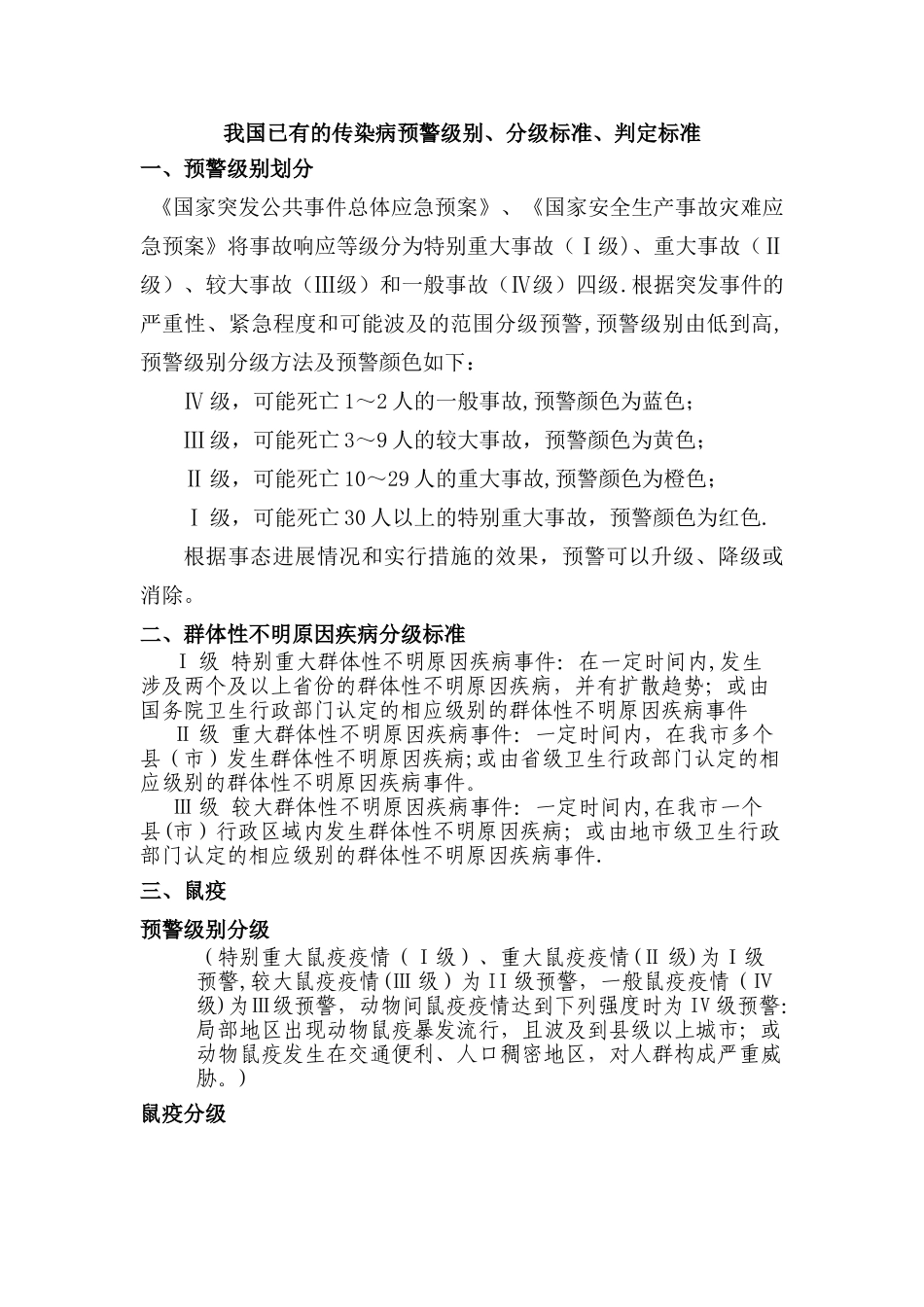 传染病预警级别、分级标准、判定标准61627_第1页
