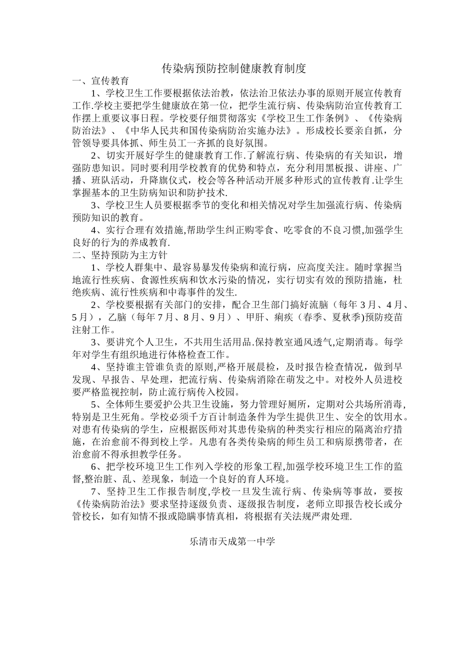 传染病预防控制健康教育制度_第1页