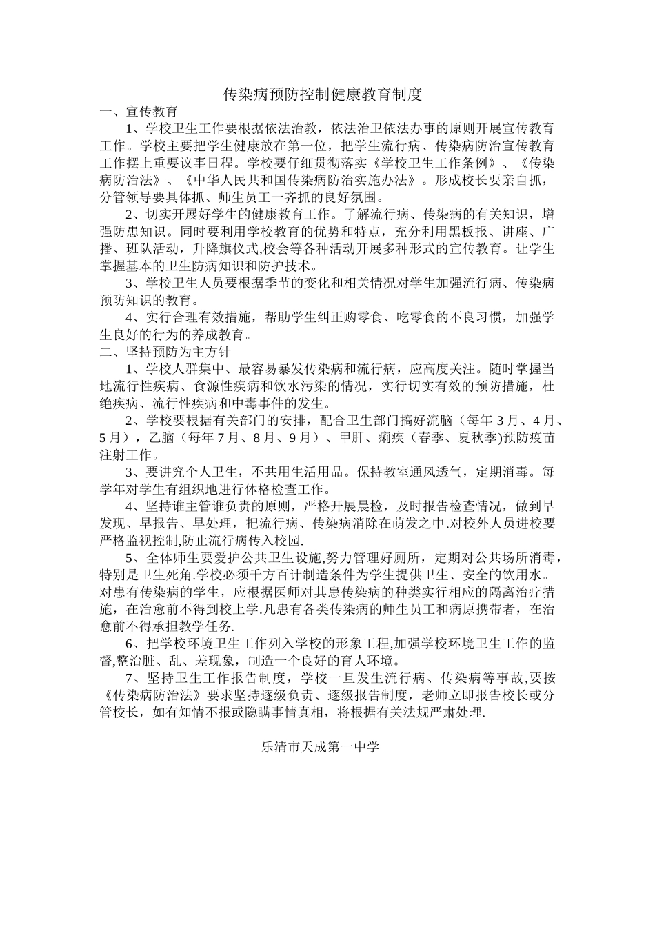 传染病预防控制健康教育制度58358_第1页