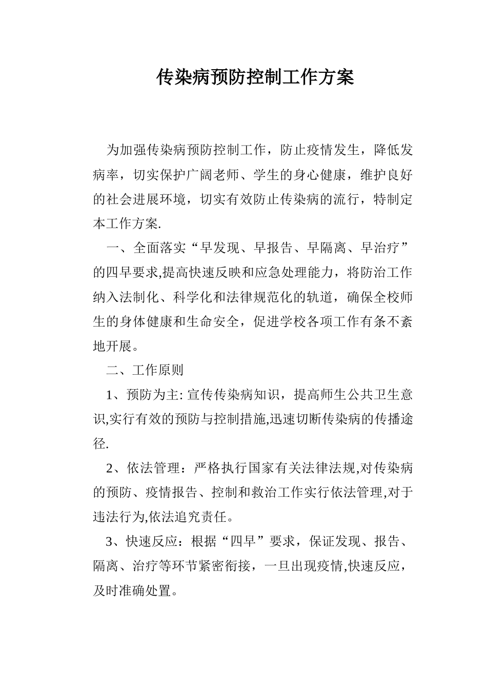 传染病预防控制工作方案_第1页