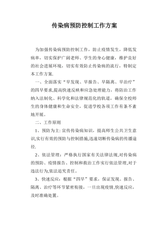传染病预防控制工作方案