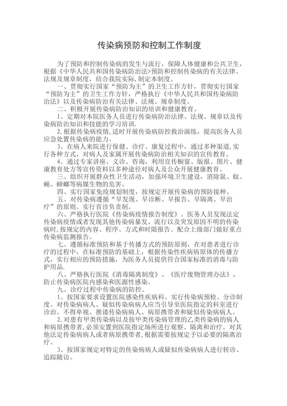 传染病预防和控制工作制度_第1页