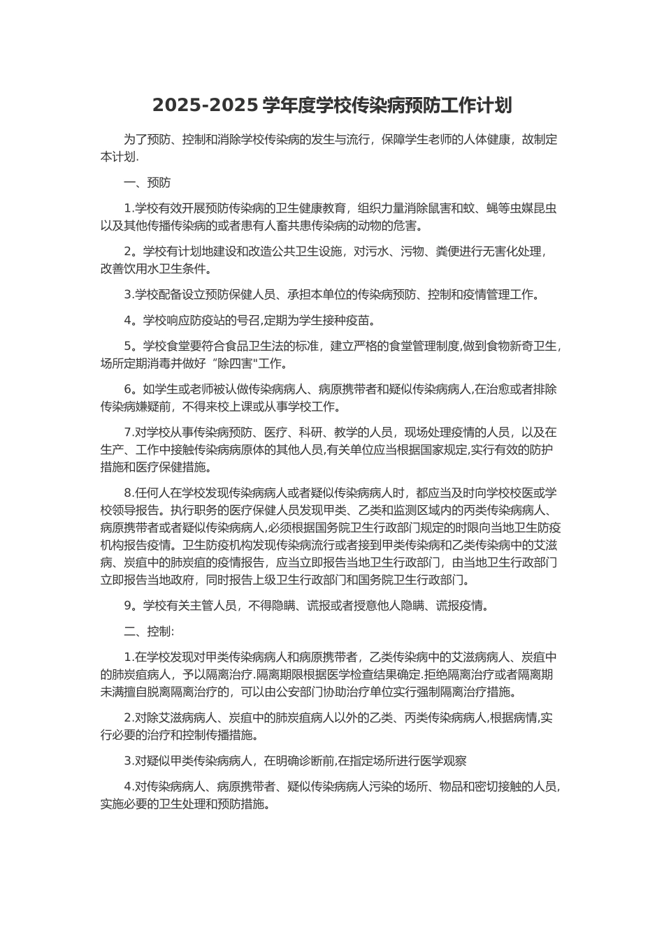 传染病预防控制工作计划_第1页