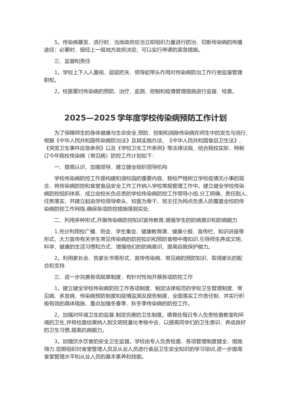 传染病预防控制工作计划_第2页