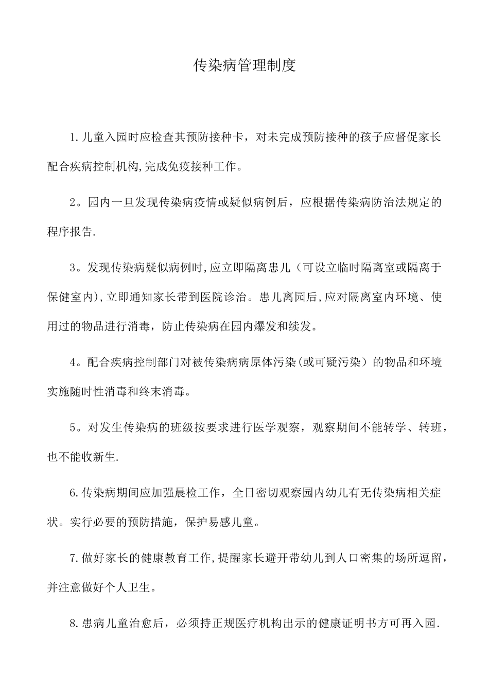 传染病预防与管理制度_第1页
