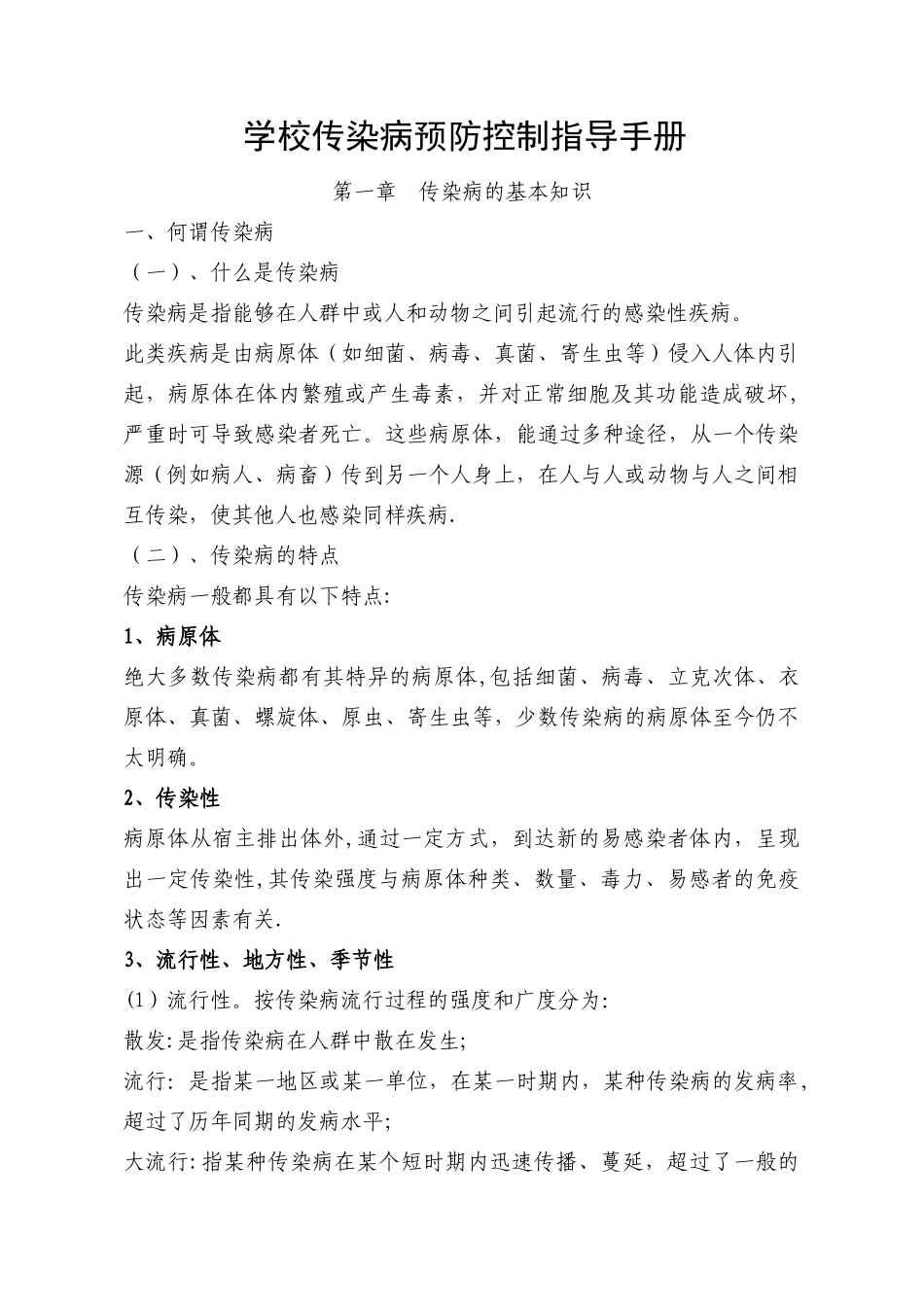 传染病预防控制指导手册_第1页