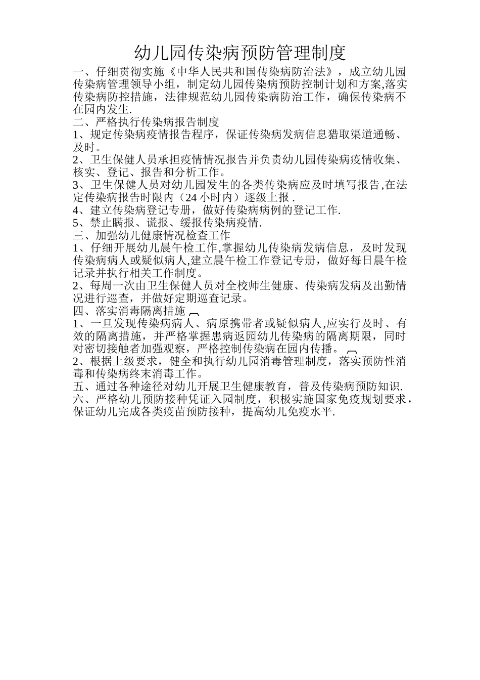 传染病预防管理制度_第1页