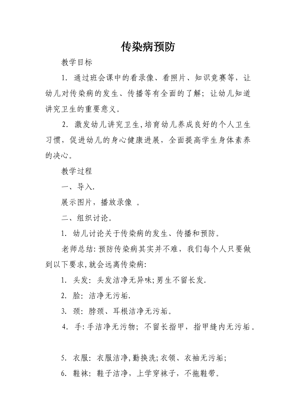 传染病预防教案_第1页