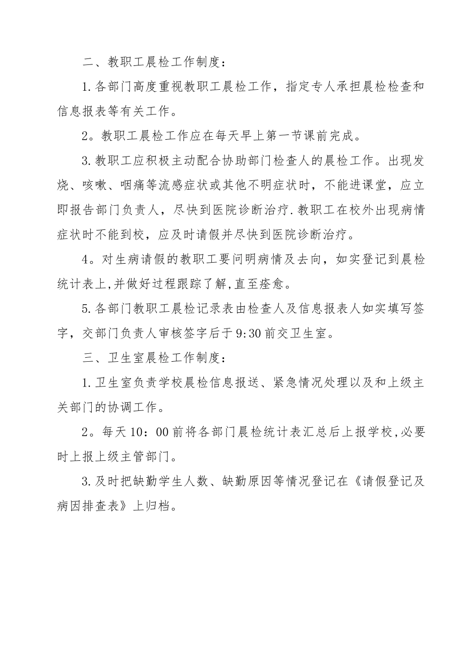 传染病预防晨检制度_第2页