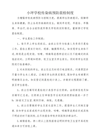 传染病预防晨检制度