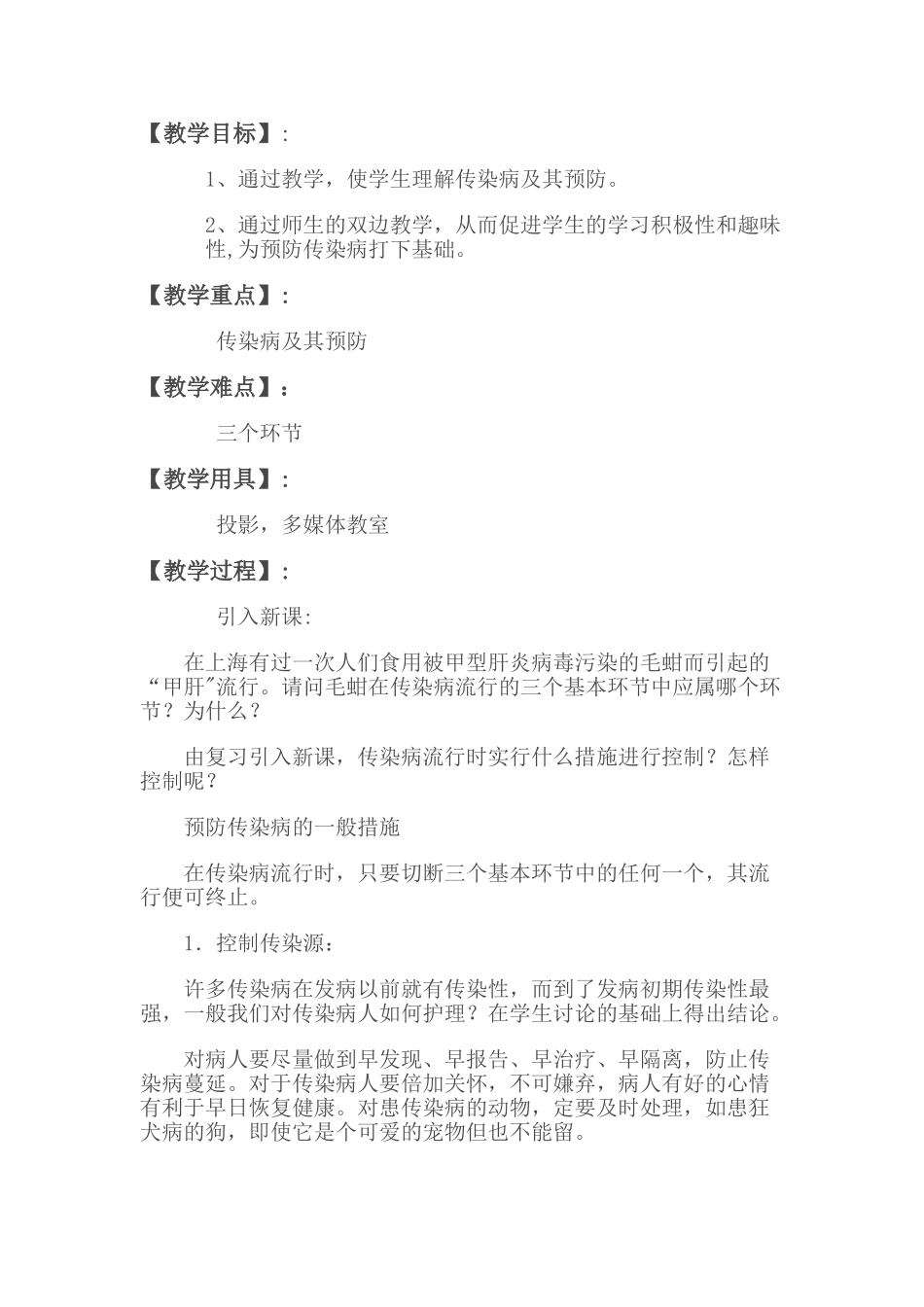 传染病预防知识教案_第2页