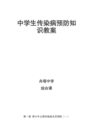传染病预防知识教案