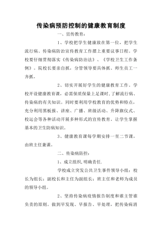 传染病预防控制的健康教育制度58319