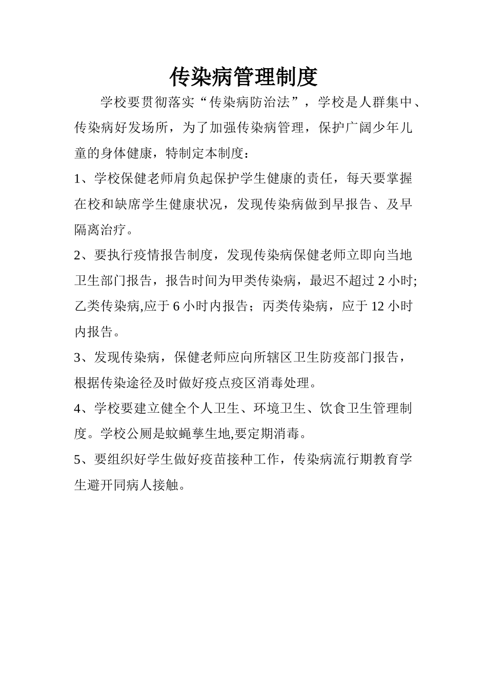 传染病预防组织机构及各项制度_第2页